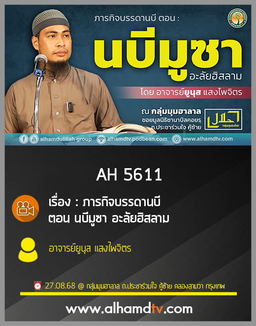 AH 5611 ภารกิจบรรดานบี ตอน นบีมูซา อะลัยฮิสลาม โดย อ.ยูนุส แสงไพจิตร